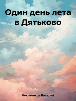 cover image of Один день лета в Дятьково